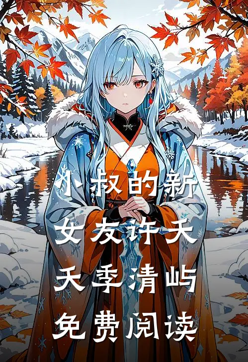 小叔的新女友许夭夭季清屿免费阅读