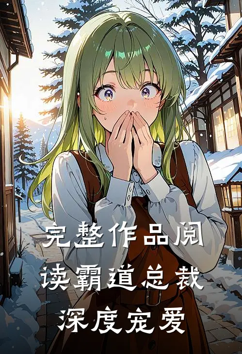 完整作品阅读霸道总裁深度宠爱