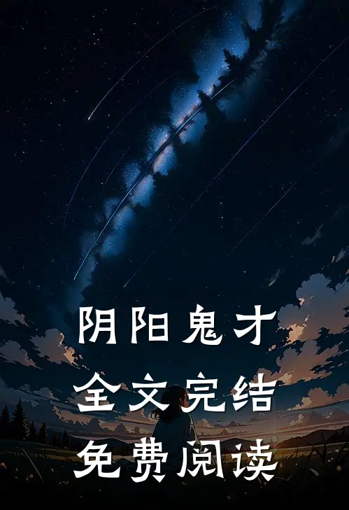 阴阳鬼才全文完结免费阅读