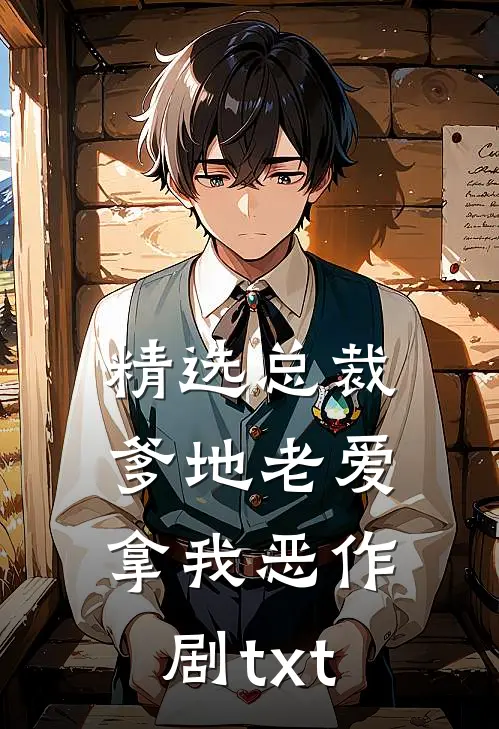 精选总裁爹地老爱拿我恶作剧txt