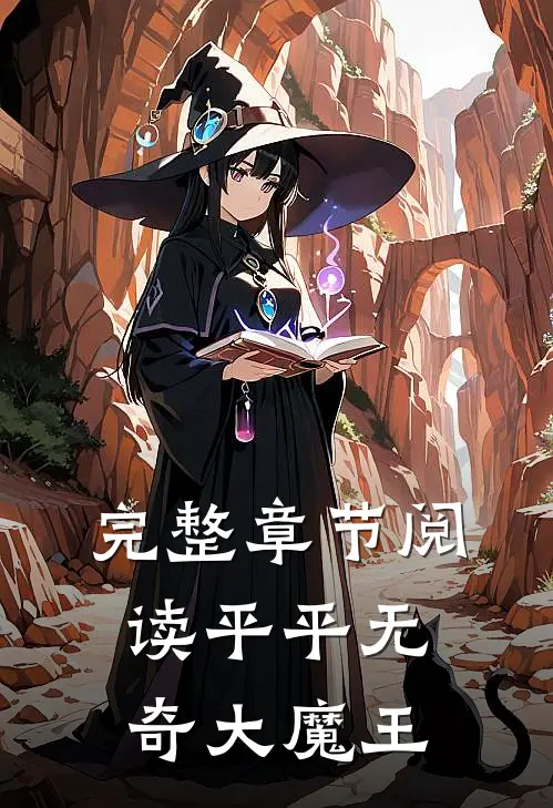 完整章节阅读平平无奇大魔王