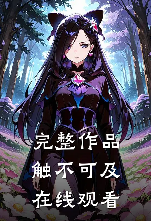 完整作品触不可及在线观看