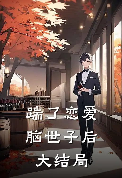 踹了恋爱脑世子后大结局