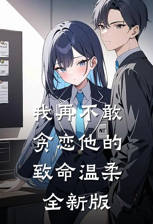 我再不敢贪恋他的致命温柔全新版