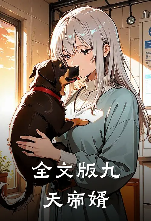 全文版九天帝婿