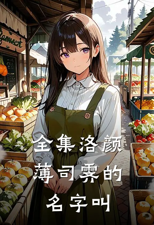 全集洛颜薄司霁的名字叫