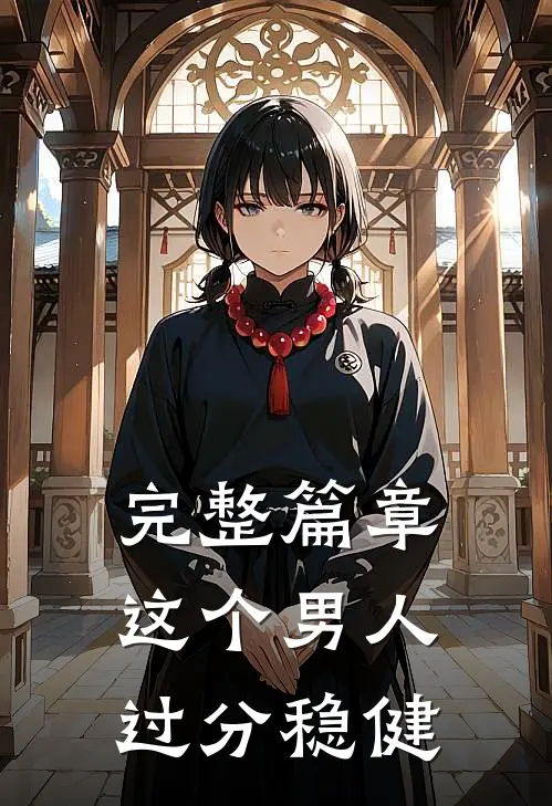 完整篇章这个男人过分稳健