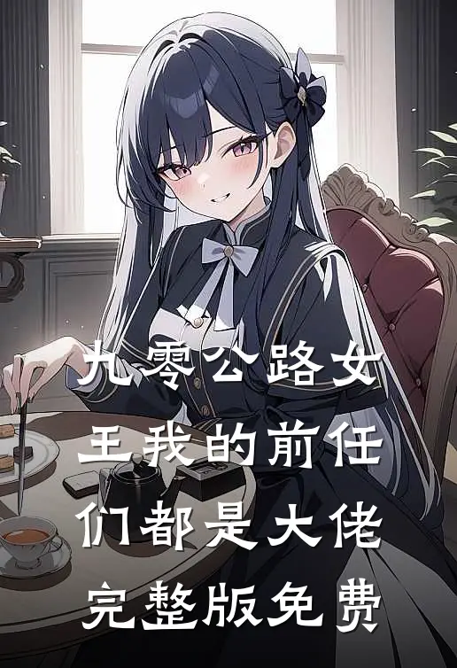 九零公路女王我的前任们都是大佬完整版免费