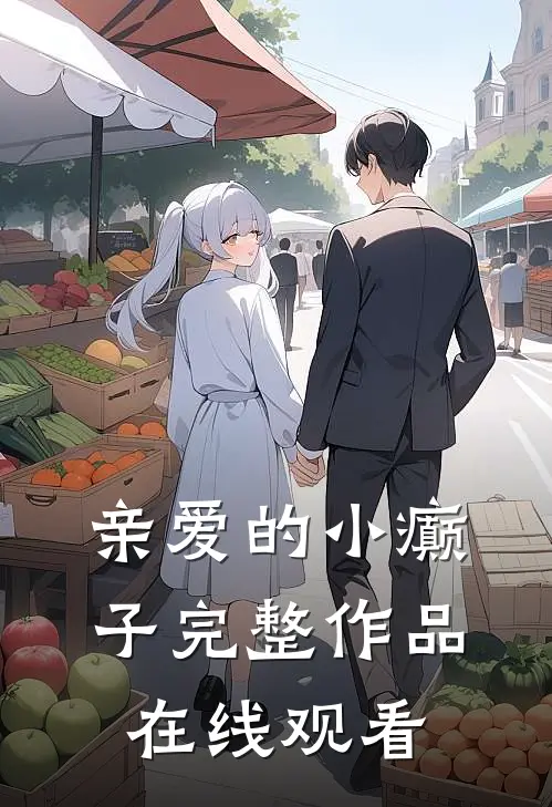 亲爱的小癫子完整作品在线观看