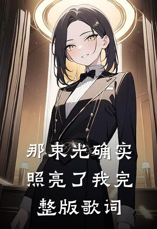 那束光确实照亮了我完整版歌词