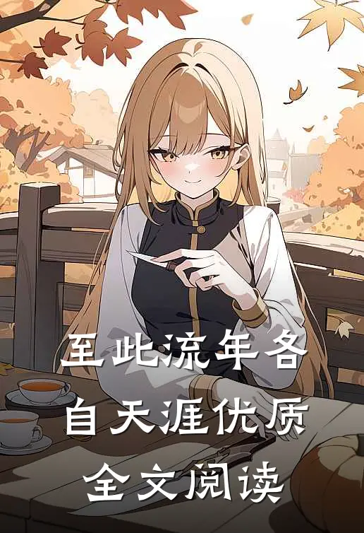 至此流年各自天涯优质全文阅读