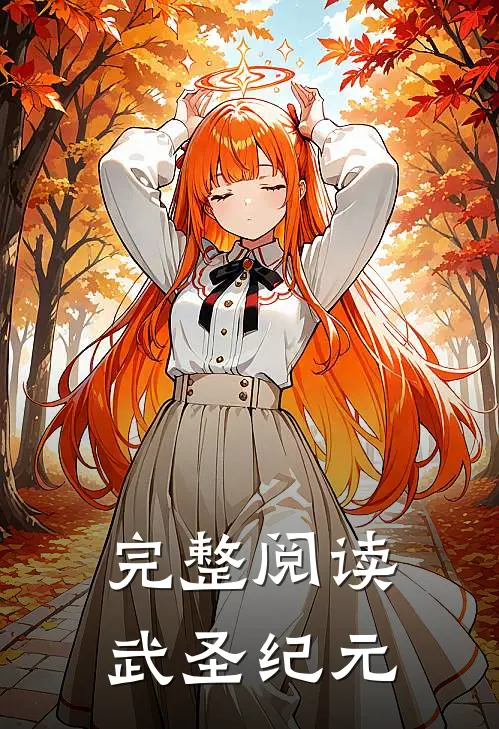 完整阅读武圣纪元