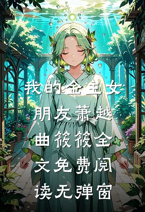我的金主女朋友萧越曲筱筱全文免费阅读无弹窗