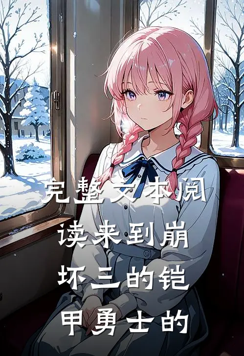 完整文本阅读来到崩坏三的铠甲勇士的