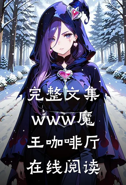 完整文集www魔王咖啡厅在线阅读