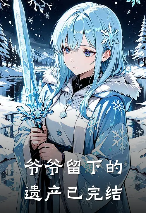 爷爷留下的遗产已完结