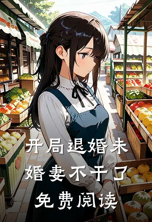 开局退婚未婚妻不干了免费阅读