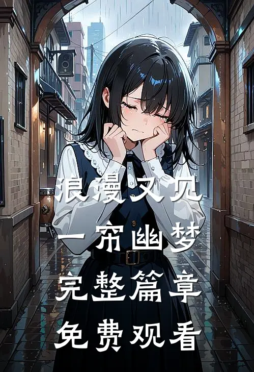 浪漫又见一帘幽梦完整篇章免费观看