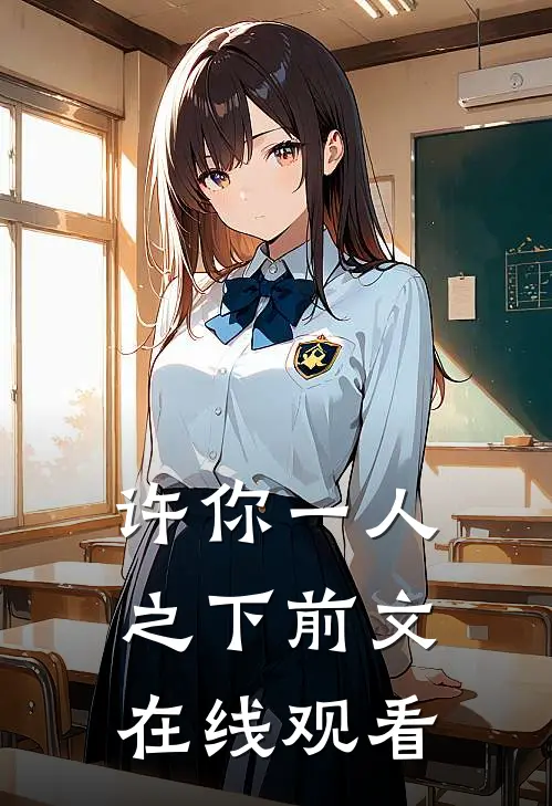 许你一人之下前文在线观看