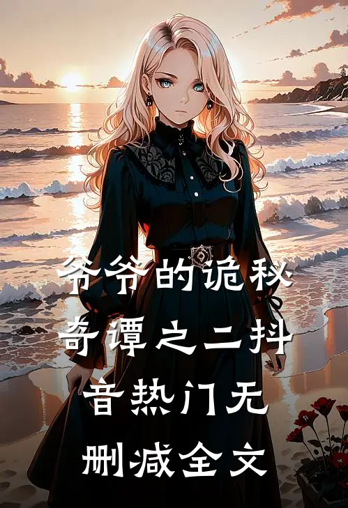 爷爷的诡秘奇谭之二抖音热门无删减全文