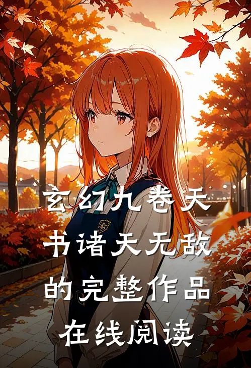 玄幻九卷天书诸天无敌的完整作品在线阅读