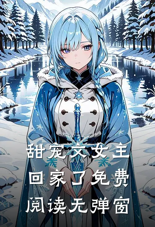 甜宠文女主回家了免费阅读无弹窗