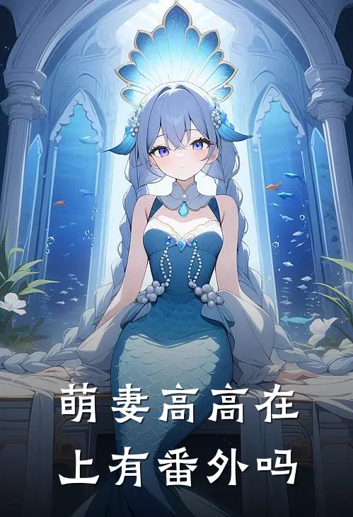 萌妻高高在上有番外吗