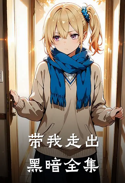 带我走出黑暗全集