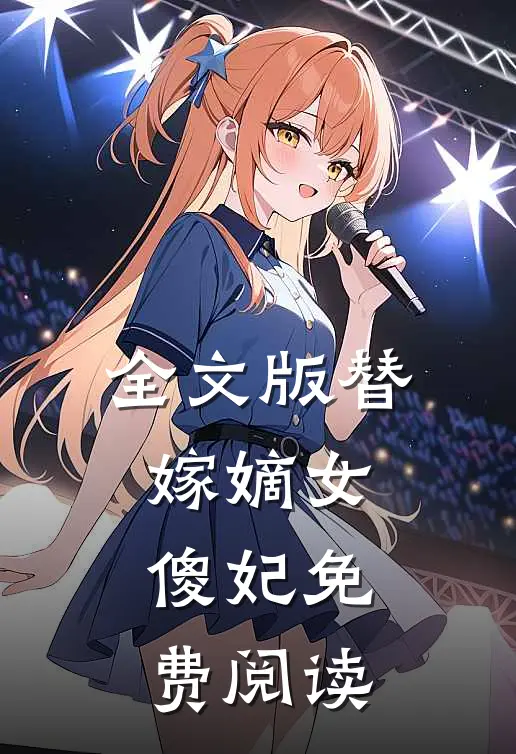 全文版替嫁嫡女傻妃免费阅读