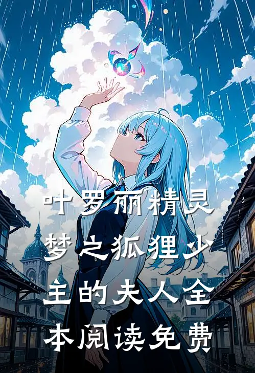 叶罗丽精灵梦之狐狸少主的夫人全本阅读免费