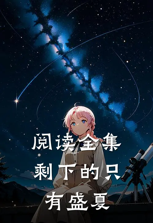 阅读全集剩下的只有盛夏