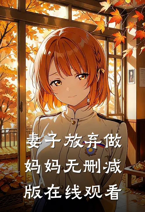 妻子放弃做妈妈无删减版在线观看