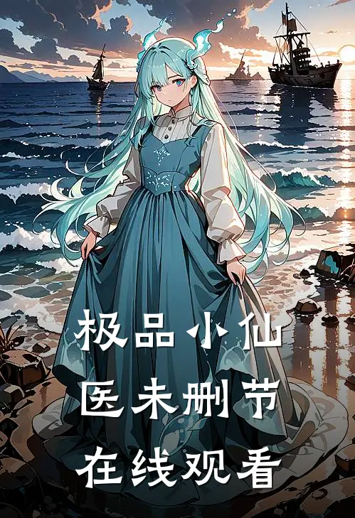 极品小仙医未删节在线观看