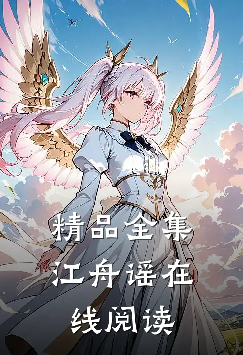 精品全集江舟谣在线阅读