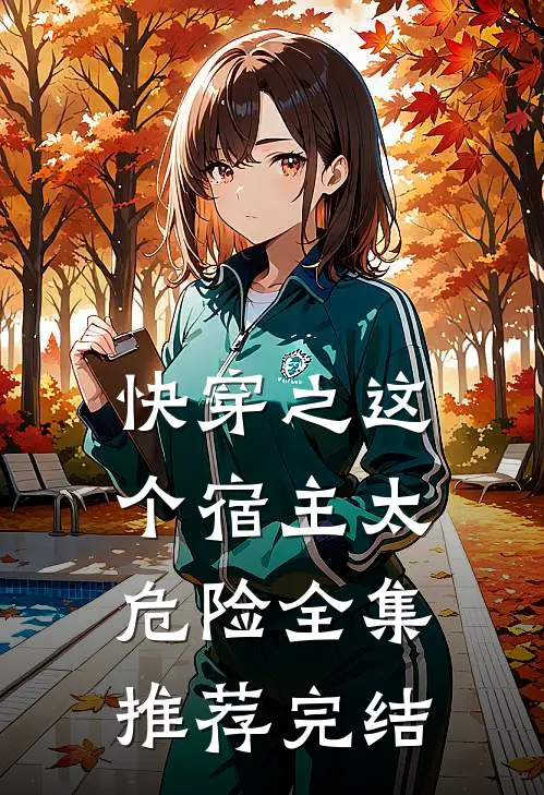 快穿之这个宿主太危险全集推荐完结