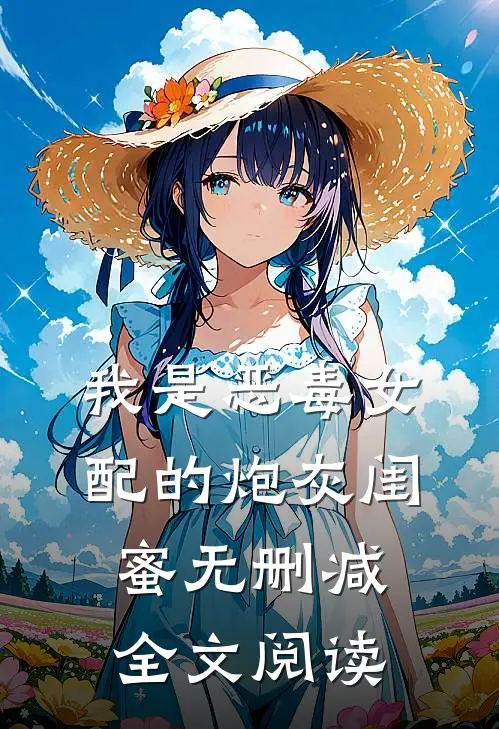 我是恶毒女配的炮灰闺蜜无删减全文阅读
