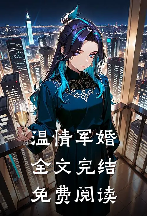 温情军婚全文完结免费阅读
