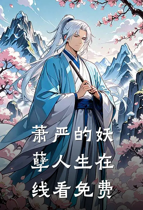 萧严的妖孽人生在线看免费