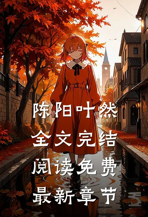 陈阳叶然全文完结阅读免费最新章节