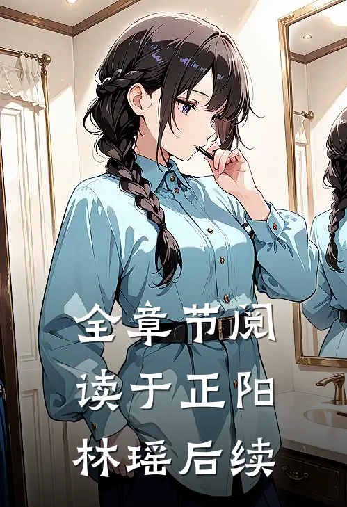 全章节阅读于正阳林瑶后续