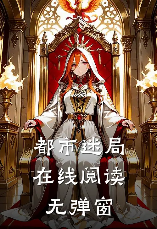 都市迷局在线阅读无弹窗