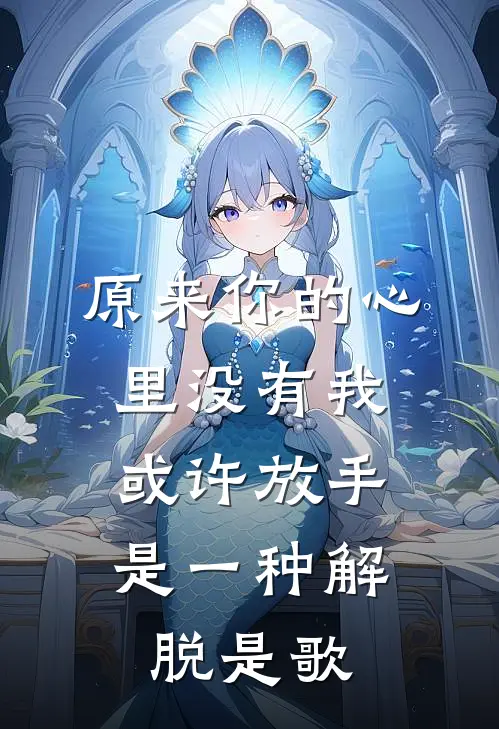 原来你的心里没有我,或许放手是一种解脱是歌