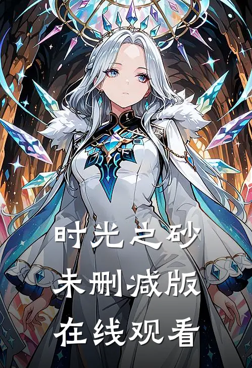 时光之砂未删减版在线观看