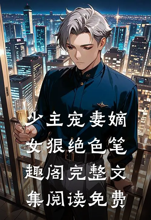 少主宠妻嫡女狠绝色笔趣阁完整文集阅读免费