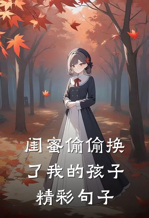 闺蜜偷偷换了我的孩子精彩句子