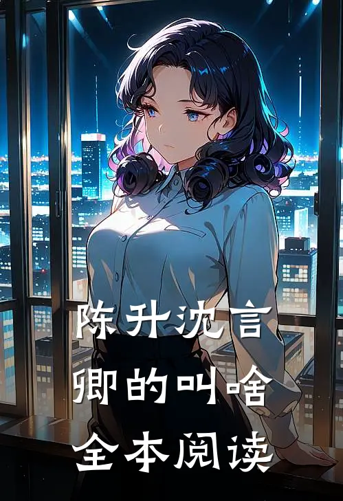 陈升沈言卿的叫啥全本阅读