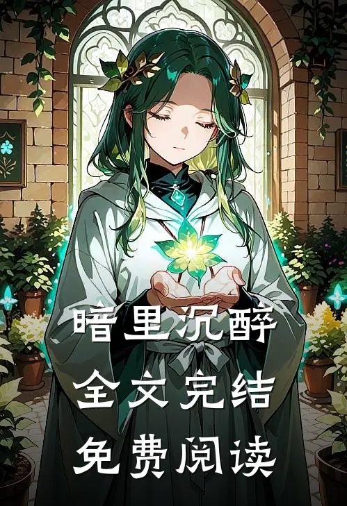 暗里沉醉全文完结免费阅读