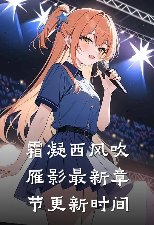 霜凝西风吹雁影最新章节更新时间