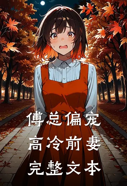 傅总偏宠高冷前妻完整文本