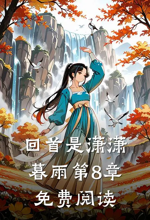 回首是潇潇暮雨第8章免费阅读